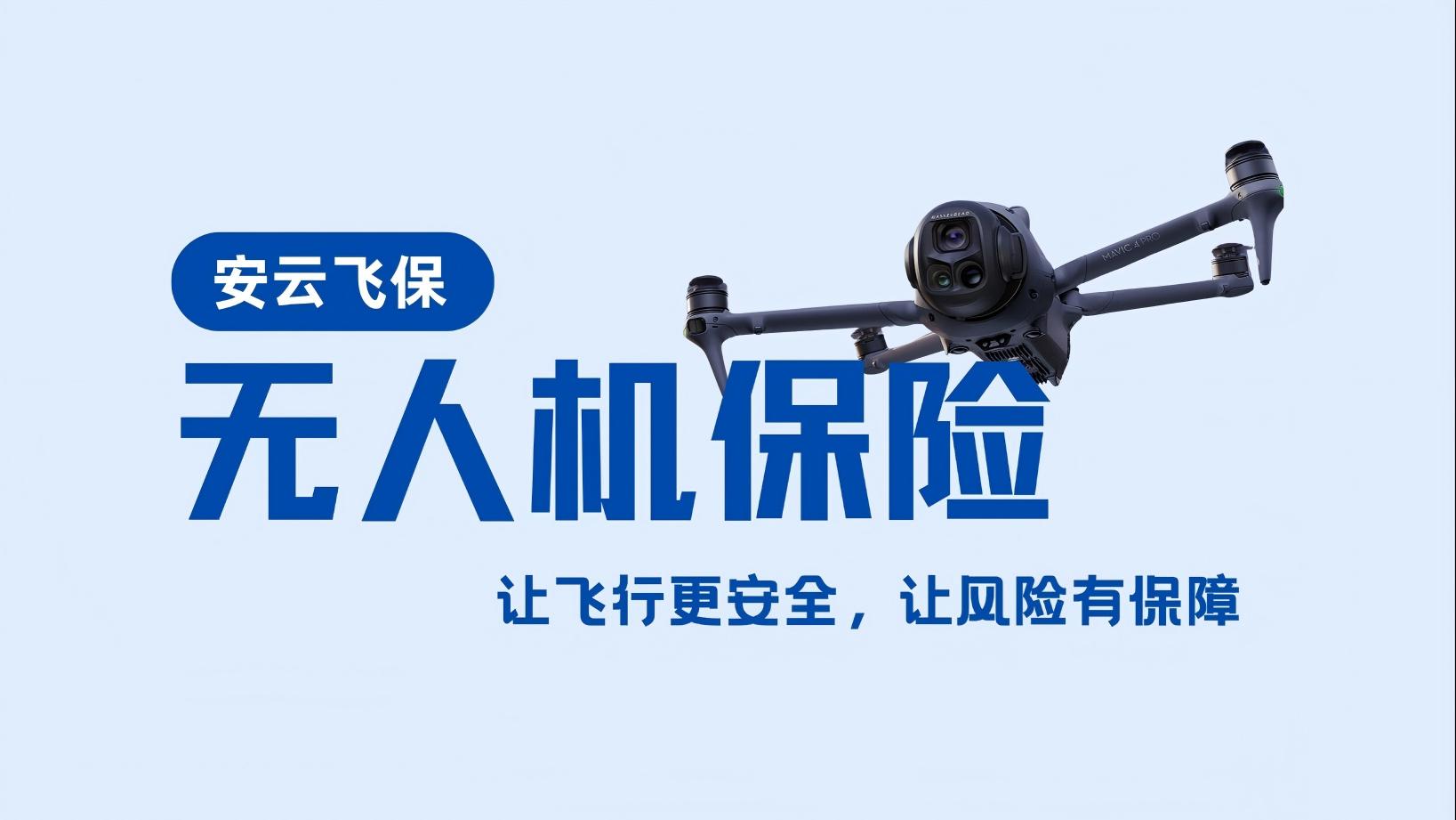 无人机保险 | 无人机飞上天，保险怎么选？一篇看懂关键要点！