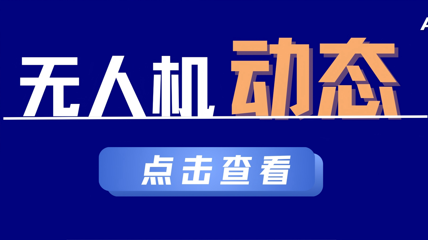 无人机动态 | 测绘无人机未报备拍摄涉密区域，国家安全部通报；专家：四川舰可成为“无人机航母”；油菜无人机播种，效率提升超15倍